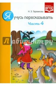 Я учусь пересказывать. Часть 4. ФГОС / Теремкова Наталья Эрнестовна