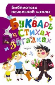 Букварь в стихах и загадках / Шибаев Александр Александрович