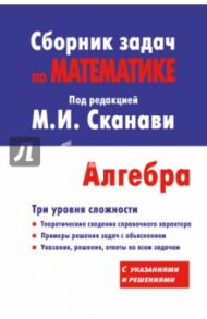 Алгебра. Сборник задач по математике для поступающих в вузы (с решениями) / Зайцев Владимир Валентинович, Егерев Виктор Константинович, Кордемский Борис Анастасьевич