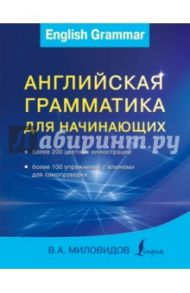 Английская грамматика для начинающих / Миловидов Виктор Александрович