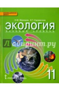 Экология. 11 класс. Учебник. Базовый уровень. ФГОС / Суравегина Ирина Трофимовна, Мамедов Низами Мустафа-оглы