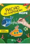 Море. Книжка в клеточку