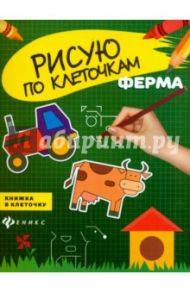 Ферма. Книжка в клеточку