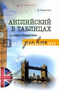 Английский в таблицах. Основы грамматики для всех / Черненко Дмитрий Викторович