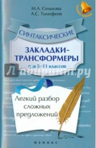 Синтаксические закладки-трансформеры для 5-11 классов. Легкий разбор сложных предложений / Тимофеев Александр Сергеевич, Сенькова Марина Анатольевна