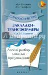 Синтаксические закладки-трансформеры для 5-11 классов. Легкий разбор сложных предложений / Тимофеев Александр Сергеевич, Сенькова Марина Анатольевна