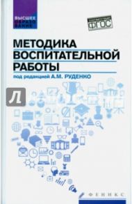 Методика воспитательной работы. Учебное пособие / Руденко Андрей Михайлович, Самыгин Сергей Иванович, Васьков Максим Александрович
