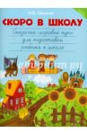 Скоро в школу. Сказочно-игровой курс для подготовки ребенка к школе / Овсяник Наталья Васильевна