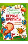 Пишем слитно. Первые прописи с пошаговой инструкцией / Воронина Татьяна Павловна