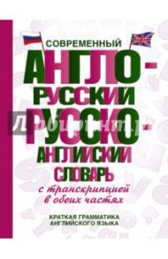 Современный англо-русский русско-английский словарь с транскрипцией в обеих частях