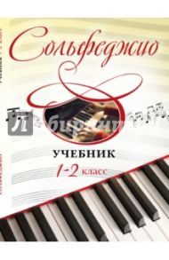 Сольфеджио. 1-2 классы. Учебник / Буваева Ангелина Бугаева