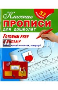 Готовим руку к письму. Обведи, нарисуй по клеткам, заштрихуй (+ 32 наклейки)