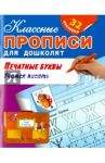 Печатные буквы. Учимся писать (+ 32 наклейки)