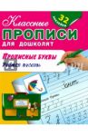 Прописные буквы. Учимся писать (+ 32 наклейки)
