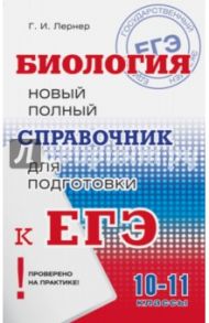 ЕГЭ Биология. 10-11 классы. Новый полный справочник для подготовки / Лернер Георгий Исаакович