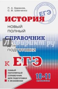 ЕГЭ История. 10-11 классы. Новый полный справочник для подготовки / Баранов Петр Анатольевич, Шевченко Сергей Владимирович