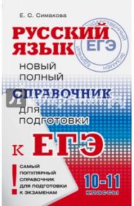ЕГЭ Русский язык. 10-11 классы. Новый полный справочник / Симакова Елена Святославовна