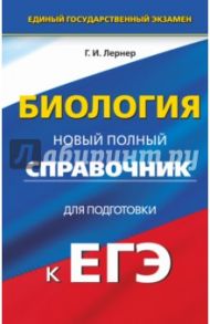 ЕГЭ Биология. Новый полный справочник для подготовки / Лернер Георгий Исаакович