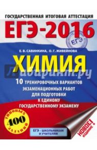 ЕГЭ-2016. Химия. 10 тренировочных вариантов экзаменационных работ / Савинкина Елена Владимировна, Живейнова Ольга Геннадьевна