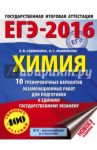 ЕГЭ-2016. Химия. 10 тренировочных вариантов экзаменационных работ / Савинкина Елена Владимировна, Живейнова Ольга Геннадьевна