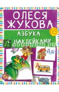 Азбука с наклейками / Жукова Олеся Станиславовна