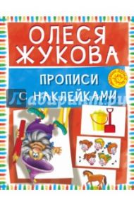 Прописи с наклейками / Жукова Олеся Станиславовна