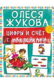 Цифры и счет с наклейками / Жукова Олеся Станиславовна
