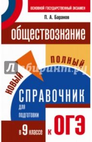 ОГЭ Обществознание. 9 класс. Полный справочник для подготовки / Баранов Петр Анатольевич