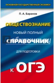 ОГЭ Обществознание. 9 класс. Полный справочник / Баранов Петр Анатольевич