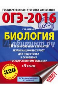 ОГЭ-2016. Биология. 9 класс. 10 тренировочных вариантов экзаменационных работ / Лернер Георгий Исаакович