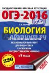 ОГЭ-2016. Биология. 9 класс. 10 тренировочных вариантов экзаменационных работ / Лернер Георгий Исаакович