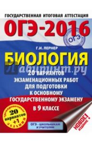ОГЭ-2016. Биология. 9 класс. 20 вариантов экзаменационных работ / Лернер Георгий Исаакович