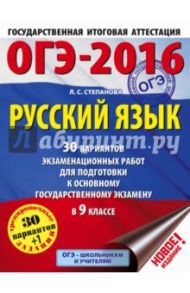 ОГЭ-2016. Русский язык. 9 класс. 30 вариантов экзаменационных работ / Степанова Людмила Сергеевна