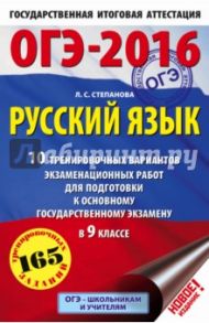 ОГЭ-2016. Русский язык. 9 класс. 10 тренировочных вариантов экзаменационных работ / Степанова Людмила Сергеевна