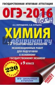 ОГЭ-2016. Химия. 9 класс. 10 тренировочных вариантов экзаменационных работ / Корощенко Антонина Степановна, Купцова Анна Викторовна