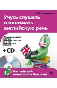 Учусь слушать и понимать английскую речь (+CD) / Караванова Наталья Борисовна