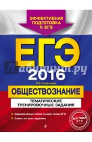 ЕГЭ 2016. Обществознание. Тематические тренировочные задания / Кишенкова Ольга Викторовна