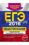 ЕГЭ 2016. Обществознание. Тематические тренировочные задания / Кишенкова Ольга Викторовна