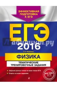 ЕГЭ 2016. Физика. Тематические тренировочные задания / Фадеева Алевтина Алексеевна