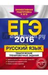 ЕГЭ 2016. Русский язык. Тематические тренировочные задания / Бисеров Александр Юрьевич
