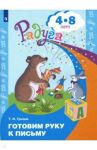 Готовим руку к письму. Пособие для детей 4-8 лет / Гризик Татьяна Ивановна