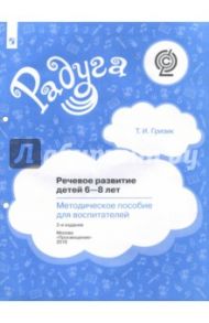 Речевое развитие детей 6-8 лет. Методическое пособие для воспитателей. ФГОС / Гризик Татьяна Ивановна