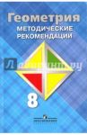 Геометрия. 8 класс. Методические рекомендации. Учебное пособие для общеобр. организаций / Атанасян Левон Сергеевич, Бутузов Валентин Федорович, Глазков Юрий Александрович