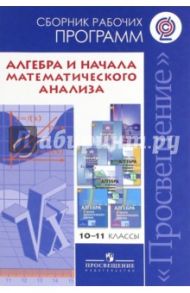 Алгебра и начала математического анализа. 10-11 классы. Сборник рабочих программ. ФГОС / Бурмистрова Татьяна Антоновна