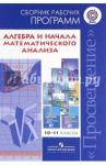 Алгебра и начала математического анализа. 10-11 классы. Сборник рабочих программ. ФГОС / Бурмистрова Татьяна Антоновна