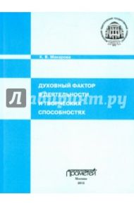 Духовный фактор в деятельности и творческих способностях. Монография / Макарова К. В.