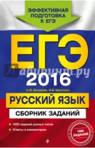 ЕГЭ-2016. Русский язык. Сборник заданий / Бисеров Александр Юрьевич, Маслова Ирина Борисовна
