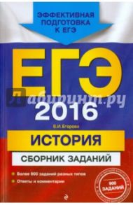 ЕГЭ-2016. История. Сборник заданий / Егорова Валентина Ивановна