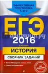 ЕГЭ-2016. История. Сборник заданий / Егорова Валентина Ивановна