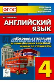 Английский язык. 4 кл. Итоговая аттестация. 20 тренировочных вариантов, тренинг по устной речи. ФГОС / Тихонова Татьяна Евгеньевна